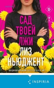 Сад твоей лжи - Ньюджент Лиз (читать книги полностью .txt, .fb2) 📗