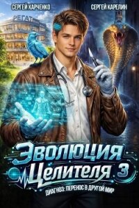 Эволюция целителя 3 (СИ) - Харченко Сергей (мир бесплатных книг TXT, FB2) 📗