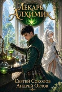 Лекарь Алхимик (СИ) - Соколов Сергей Александрович (читать книги бесплатно полные версии TXT, FB2) 📗