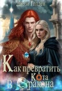 Как превратить кота в дракона (СИ) - Голден Лиззи (читать книги онлайн бесплатно серию книг TXT, FB2) 📗