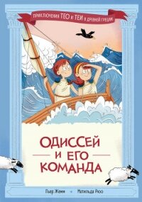 Одиссей и его команда - Жемм Пьер (книги читать бесплатно без регистрации полные .txt, .fb2) 📗