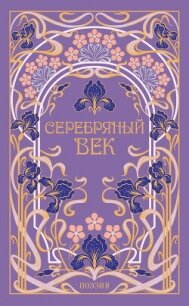 Серебряный век - Гиппиус Зинаида Николаевна (книга жизни .txt, .fb2) 📗