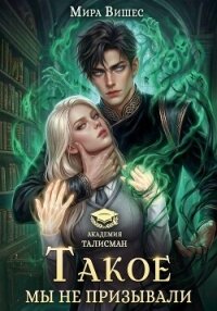 Такое мы не призывали - Вишес Мира (книги регистрация онлайн бесплатно .txt, .fb2) 📗