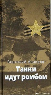 Танки идут ромбом - Ананьев Анатолий Андреевич (читать книги без регистрации txt) 📗