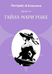 Тайна Мари Роже - По Эдгар (лучшие книги читать онлайн бесплатно без регистрации txt, fb2) 📗