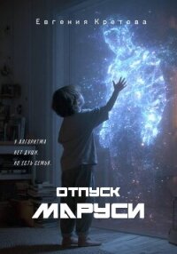 Отпуск Маруси - Кретова Евгения (книги .TXT, .FB2) 📗