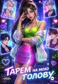 Гарем на мою голову - Разбицкая Юлия (бесплатные онлайн книги читаем полные версии .txt, .fb2) 📗
