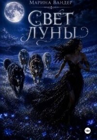 Свет луны - Вандер Марина (читаем книги онлайн txt, fb2) 📗