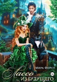 Лассо из будущего - Форст Мира (читать книги без сокращений TXT, FB2) 📗