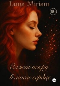 Зажги искру в моем сердце - Miriam Luna (библиотека книг бесплатно без регистрации .txt, .fb2) 📗