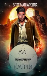 Маг смерти (ЛП) - Магнарелла Брэд (бесплатные версии книг TXT, FB2) 📗