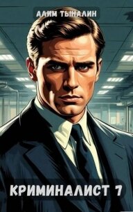 Криминалист 7 (СИ) - Тыналин Алим (читать лучшие читаемые книги txt, fb2) 📗