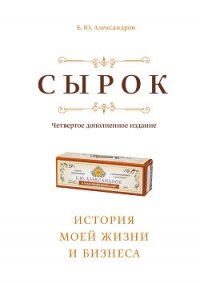 Сырок - Александров Борис Александрович (полные книги .TXT, .FB2) 📗