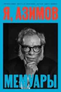 Я, Азимов - Азимов Айзек (бесплатная библиотека электронных книг txt, fb2) 📗