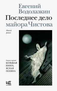 Последнее дело майора Чистова - Водолазкин Евгений Германович (полные книги TXT, FB2) 📗