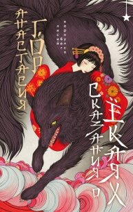 Сказания о ёкаях - Гор Анастасия (читать бесплатно книги без сокращений txt, fb2) 📗