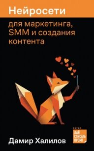 Нейросети для маркетинга, SMM и создания контента - Халилов Дамир (электронная книга .txt, .fb2) 📗