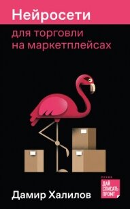 Нейросети для торговли на маркетплейсах - Халилов Дамир (бесплатные версии книг .txt, .fb2) 📗