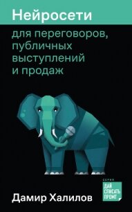 Нейросети для переговоров, публичных выступлений и продаж - Халилов Дамир (библиотека электронных книг .txt, .fb2) 📗