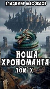 Ноша хрономанта. Том девятый (СИ) - Мясоедов Владимир Михайлович (книги регистрация онлайн бесплатно .txt, .fb2) 📗