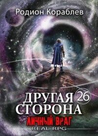Личный враг (СИ) - Кораблев Родион (читать книги онлайн полные версии .txt, .fb2) 📗