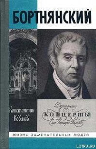 Бортнянский - Ковалев Константин Петрович (читать хорошую книгу полностью .txt) 📗