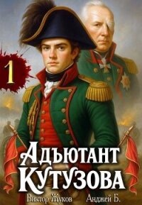 Адъютант Кутузова. Том 1 (СИ) - Б. Анджей (читать книги онлайн бесплатно серию книг TXT, FB2) 📗
