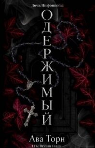 Одержимый (ЛП) - Торн Ава (книги онлайн бесплатно серия txt, fb2) 📗