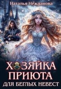 Хозяйка приюта для беглых невест (СИ) - Нежданова Наталья (электронная книга txt, fb2) 📗