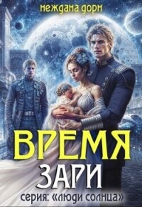 Время Зари (СИ) - Дорн Неждана (электронную книгу бесплатно без регистрации txt, fb2) 📗