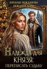 Надежда для князя: переписать судьбу (СИ) - Нежданова Наталья (книги онлайн полностью .txt, .fb2) 📗