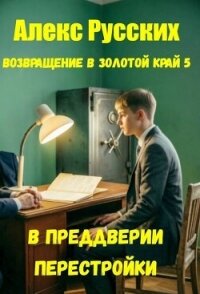 В преддверии Перестройки (СИ) - Русских Алекс (полные книги .TXT, .FB2) 📗