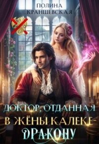 Доктор, отданная в жены калеке-дракону (СИ) - Краншевская Полина (читаем книги онлайн бесплатно полностью без сокращений TXT, FB2) 📗