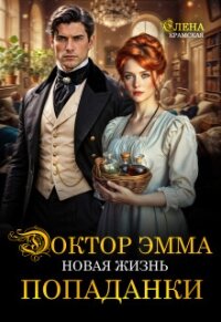 Доктор Эмма. Новая жизнь попаданки (СИ) - Крамская Елена (читать книги бесплатно полностью txt, fb2) 📗