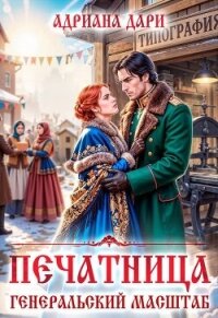 Печатница. Генеральский масштаб (СИ) - Дари Адриана (читать книги бесплатно полностью без регистрации TXT, FB2) 📗