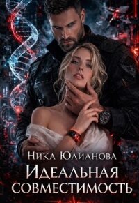 Идеальная совместимость (СИ) - Юлианова Ника (книга читать онлайн бесплатно без регистрации .TXT, .FB2) 📗
