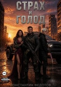 Страх и Голод. Гексалогия (СИ) - Федотов Константин (серии книг читать онлайн бесплатно полностью txt, fb2) 📗