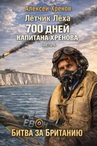 Без права на второй заход (СИ) - Хренов Алексей (книги хорошем качестве бесплатно без регистрации .TXT, .FB2) 📗