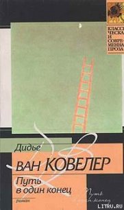 Путь в один конец - ван Ковелер (Ковеларт) Дидье (читать книги без регистрации полные TXT) 📗