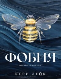 Фобия (ЛП) - Лейк Кери (читать книги полные .TXT, .FB2) 📗