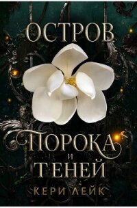 Остров порока и теней (СИ) - Лейк Кери (читать книги регистрация TXT, FB2) 📗