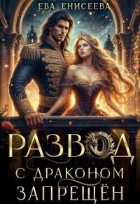 Развод с драконом запрещен (СИ) - Енисеева Ева (читаем книги онлайн бесплатно полностью без сокращений txt, fb2) 📗