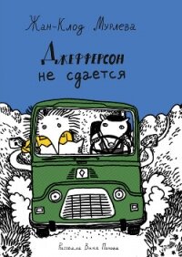 Джефферсон не сдается - Мурлева Жан-Клод (книги полностью бесплатно .TXT, .FB2) 📗