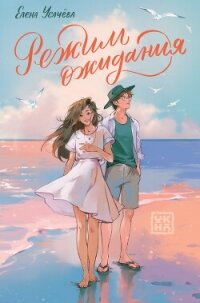 Режим ожидания - Усачева Елена (читаем книги онлайн бесплатно без регистрации TXT, FB2) 📗