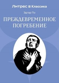 Преждевременное погребение - По Эдгар (читать книги бесплатно полные версии .TXT, .FB2) 📗