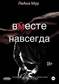 Вместе навсегда - Мур ЛеАна (читать книгу онлайн бесплатно полностью без регистрации .TXT, .FB2) 📗