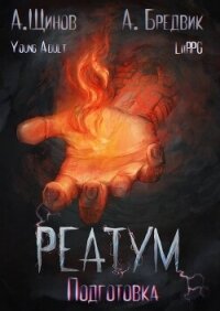 Подготовка. Том 1 (СИ) - Бредвик Алекс (книги бесплатно .txt, .fb2) 📗