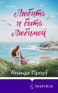 Любить и быть любимой - Проуз Аманда (полная версия книги .txt, .fb2) 📗