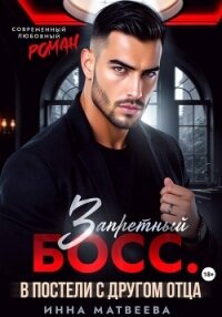 Запретный босс. В постели с другом отца - Матвеева Инна (читать книги онлайн бесплатно полностью без .txt, .fb2) 📗