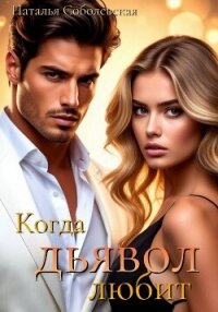 Когда дьявол любит - Соболевская Наталья (читать книги онлайн бесплатно без сокращение бесплатно .txt, .fb2) 📗